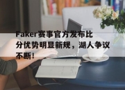 爱游戏体育-关于Faker赛事官方发布比分优势明显新规，湖人争议不断！的信息